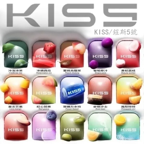 Kiss煙彈 | KIS5鎧斯5號一代通用煙彈 · 單顆裝*3入 · 正品現貨 | 23款風味 | 精純口感