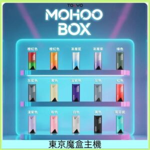 東京魔盒主機|Tokyo Mohoo Box 鋁合金主機|15種顏色|500mAh 智慧數顯|原裝正品